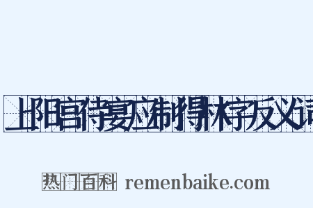 上阳宫侍宴应制得林字反义词是什么意思的图片